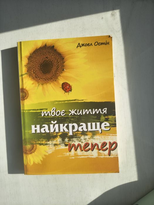 Д. Остин. Твоя жизнь теперь лучше