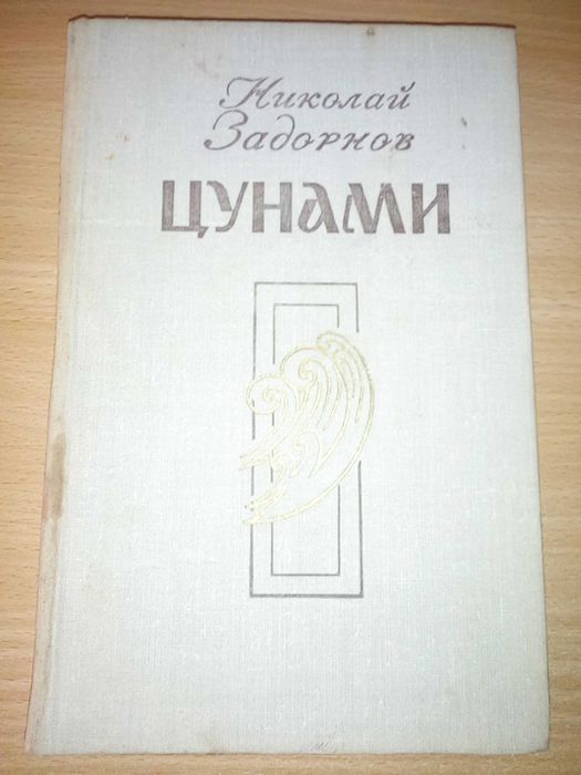 Николай Задорнов "Цунами"