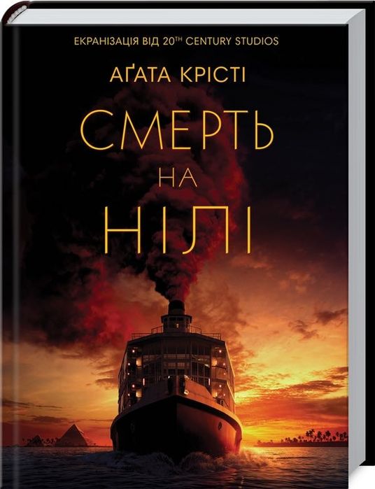 А.К. Дойл. Смерть на Нілі
