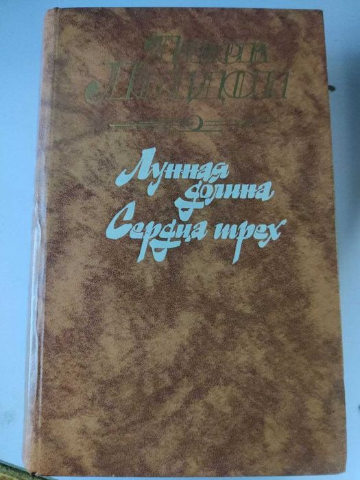 Лондон Джек. Лунная долина. Сердца трех.