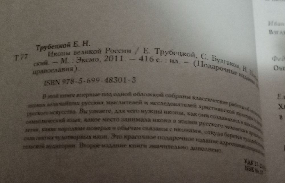 Трубецкой и другие иконы Великой России