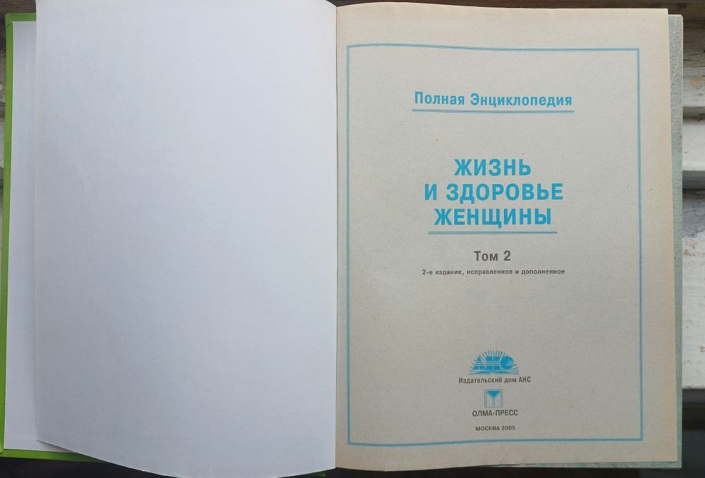 Двотомне видання Жизнь и здоровье женщины полная энциклопедия