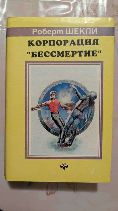 Р. Шекли. Корпорация Бессмертие