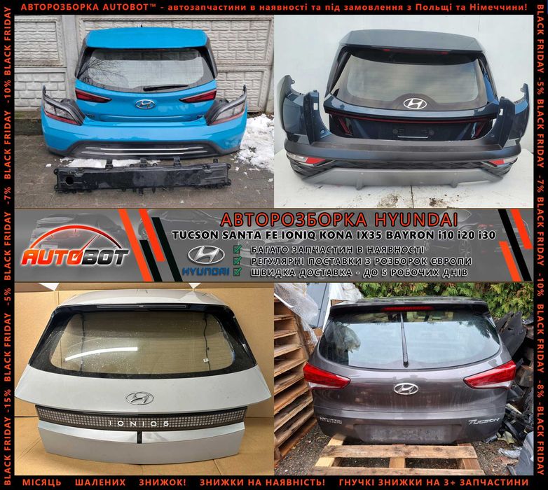 Разборка запчастини Hyundai Ioniq IV 5 6 Kona Santa Fe II III IV Tucson 3 4 i10 i20 i30 i40 ix20 ix35 ix55 Bayon Getz Veloster Кона Іонік Сантафе Шрот