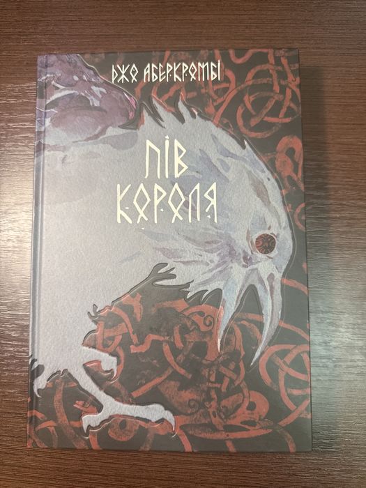 Пів Короля Джо Аберкромбі