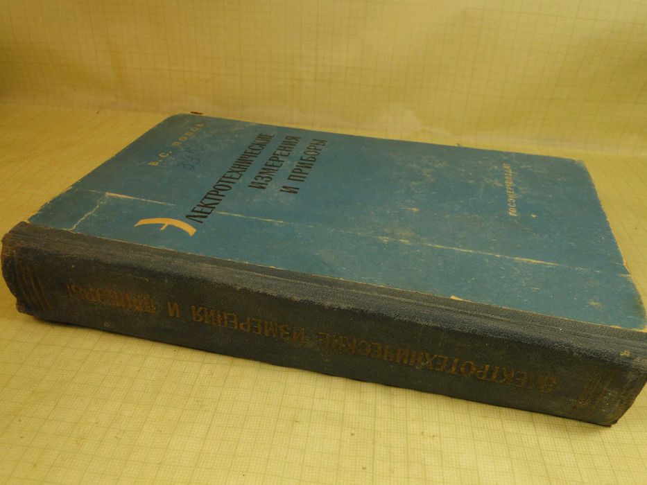 Электрические измерения и приборы.  1963 г.