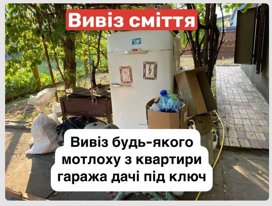 Вивіз сміття вывоз мусора хламу Троещина Київ