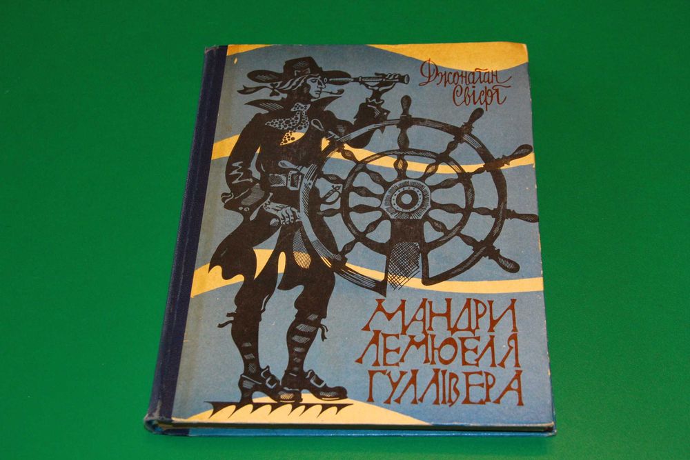 книжка МАНДРИ ГУЛЛІВЕРА Джонатан Свіфт українською