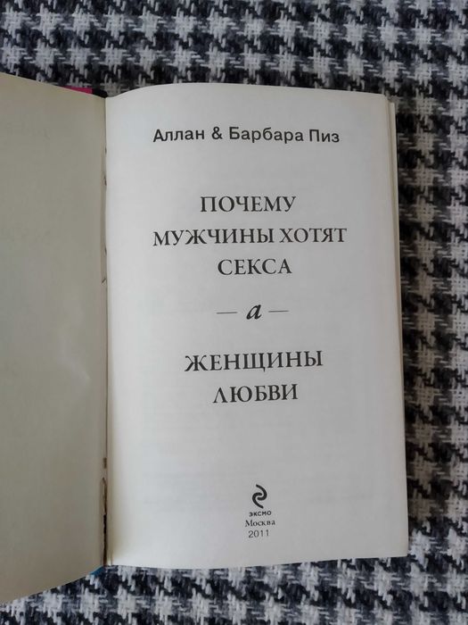 А. & Б. Пиз "Почему мужчины хотят секса, а женщины любви"