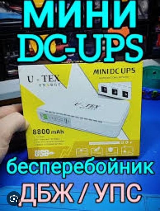 U-TEX POE-432E. Mini UPS 8800 mAh Lithium Battery (входное напряжение: