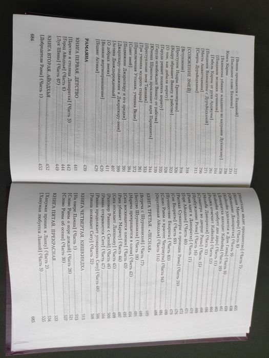 Махабхарата Рамаяна