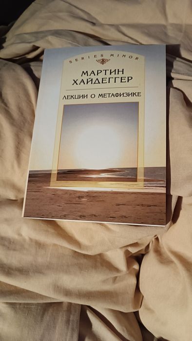 Лекции о метафизике Мартин Хайдеггер
