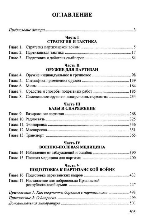 Книга для партизана. Приктическое пособие