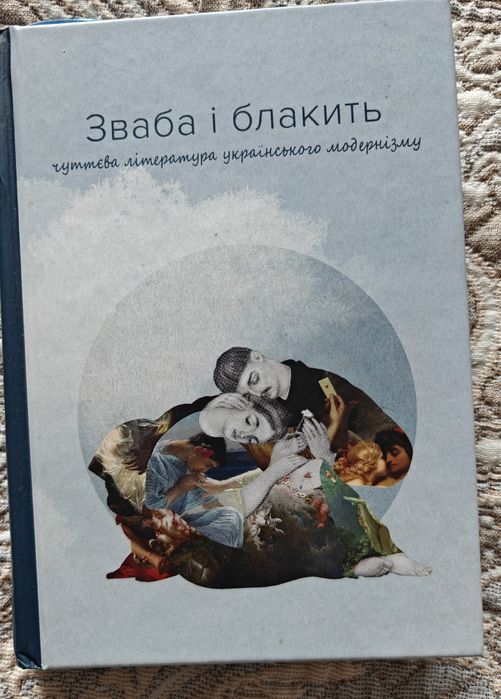 Зваба і блакить збірка поезій