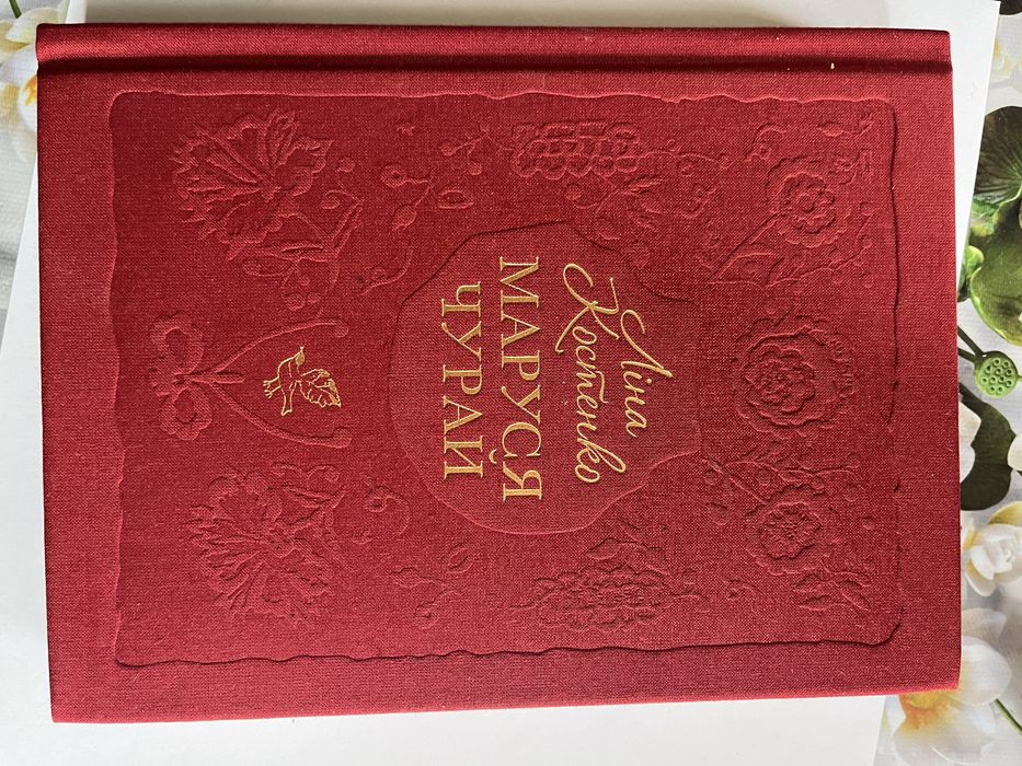 Книга Маруся Чурай