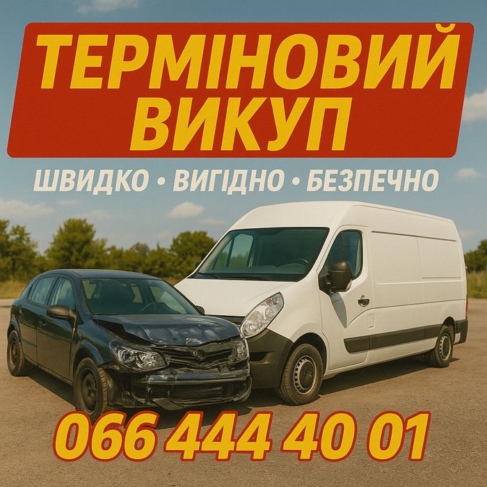 Выкуп авто .Всех марок Любое состояние .Звините -пишите -решим!