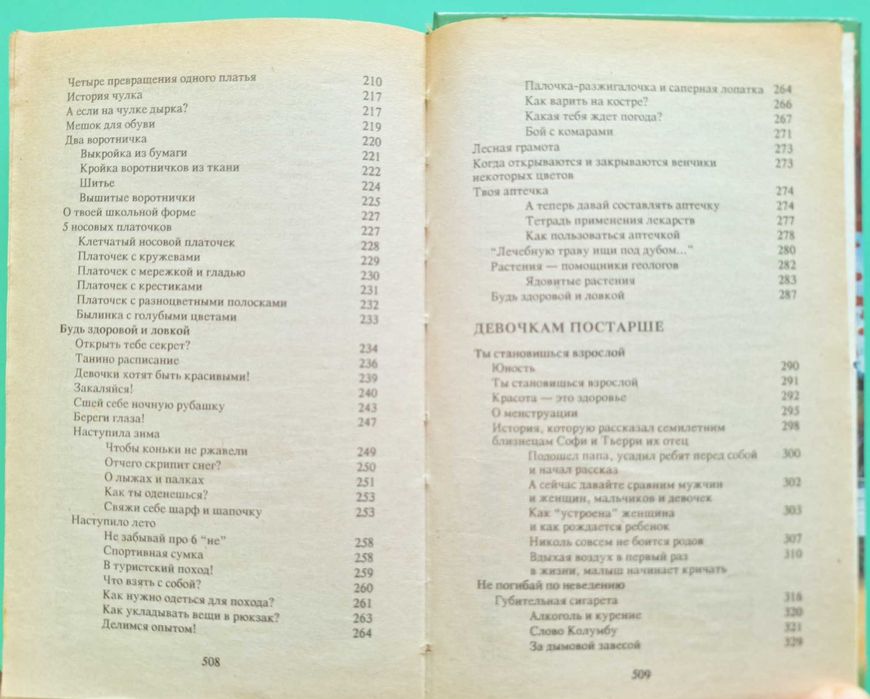 Энциклопедия для девочек. 512 с. 2000.
