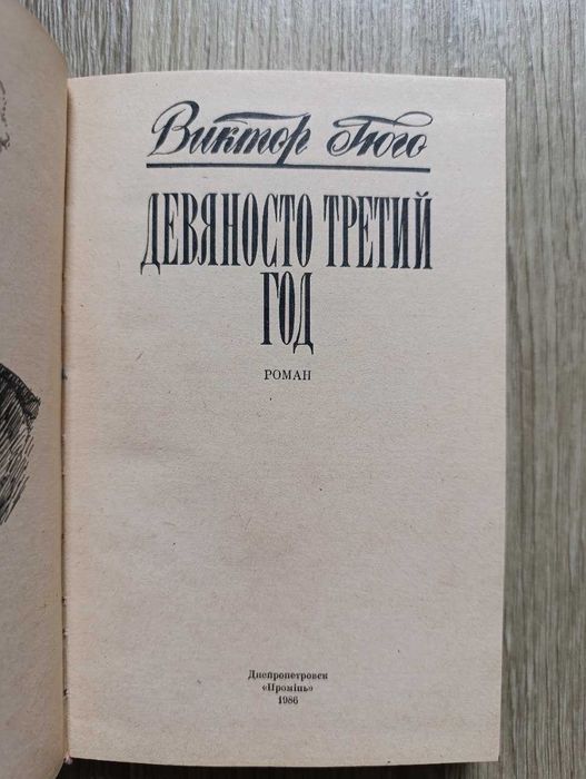 Виктор Гюго. Девяносто третий год