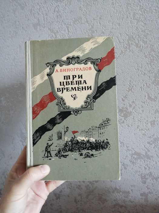 А. Виноградов. Три цвета времени