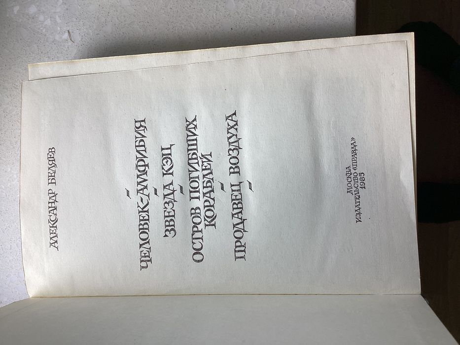 Книга *Человек амфибия* А. Беляев