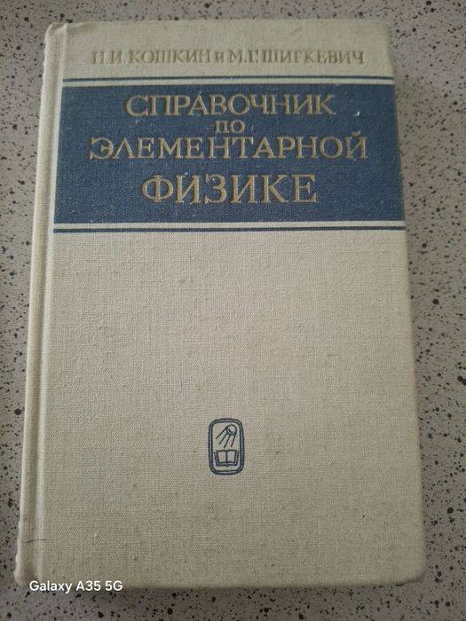 Н.И. Кошкин, М.Г. Ширкевич. Справочник по элементарной физике