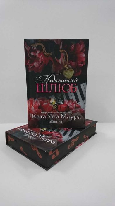 Комплект- Не та наречена/Тимчасова дружина (Катаріна Маура)