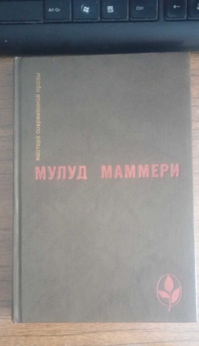 Мулуд Маммери. Романы