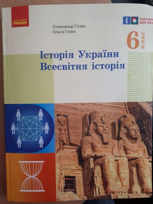 Історія України , Всесвітня історія 6 кл , НУШ,  О. Гісем