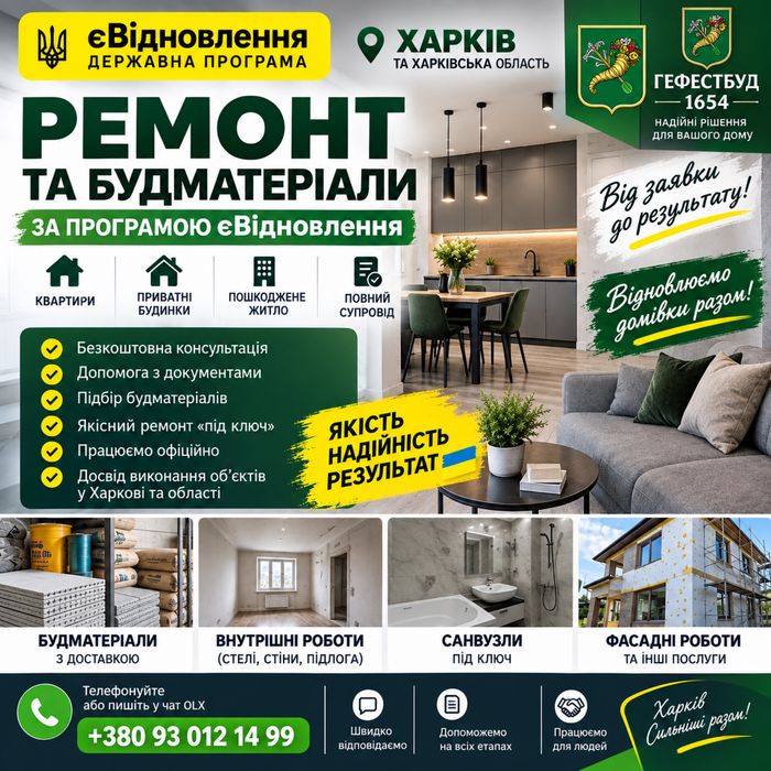 єВідновлення Харків | Ремонт під ключ + будматеріали