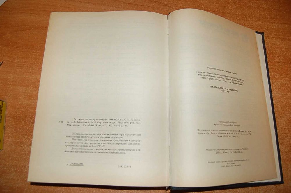 Книга "Архітектура IBM PC AT" 950 сторінок