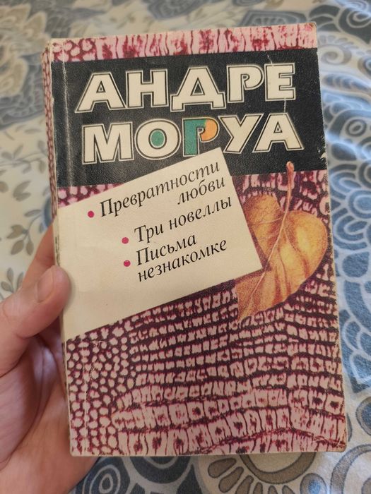 А. Моруа. Превратности любви. Три новеллы. Письма незнакомке