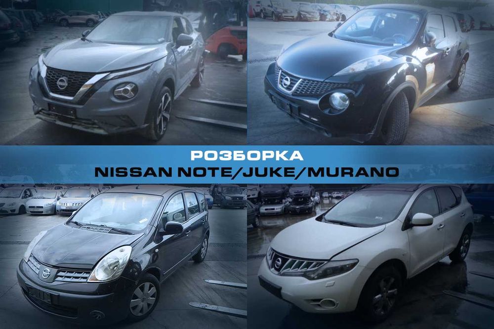 Разборка NISSAN Note Juke Murano Запчасти Ниссан Ноут Жук Мурано