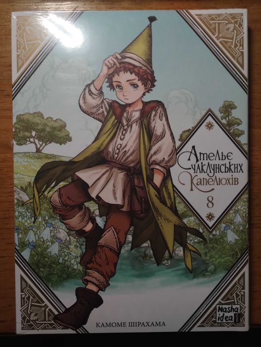 Комплект манги Ательє чаклунських капелюхів 5 томів (2,6,8,11,кухня 1)