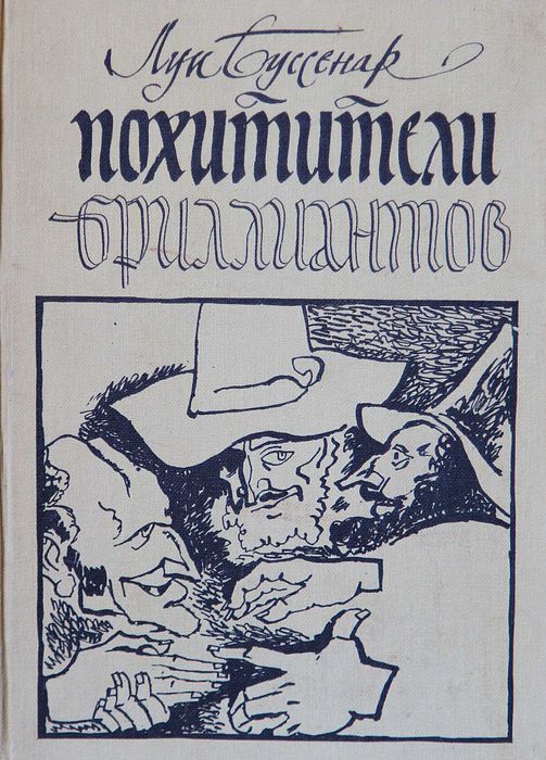 Л. Бусенар. Похитители брилиантов
