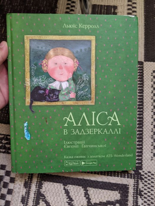 Аліса в задзеркаллі