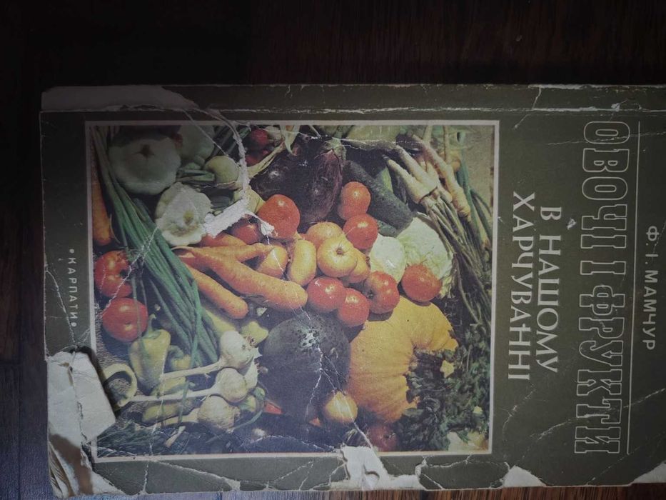 Ф. І. Мамчур — Овочі і фрукти в нашому харчуванні, 1989