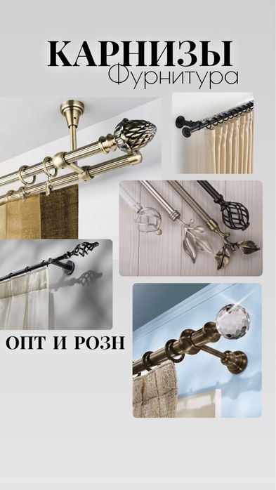 Карнизы и фурнитура