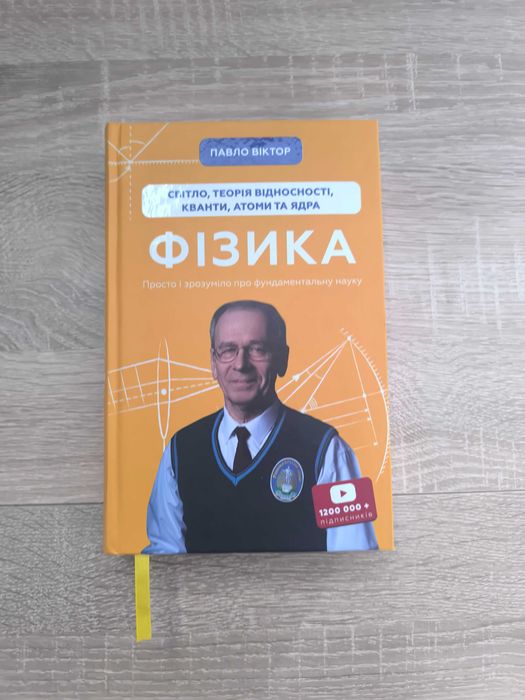 Фізика. Том 5. Світло, теорія відносності, кванти, атоми та ядра