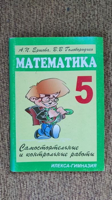 Математика 5 класс самостоятельные и контрольные работы