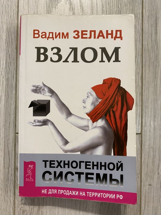 В. Зеланд. Взлом техногенной системы