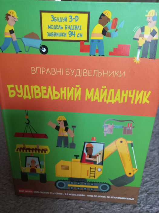 Гра "Будівельний майданчик" у 3D форматі