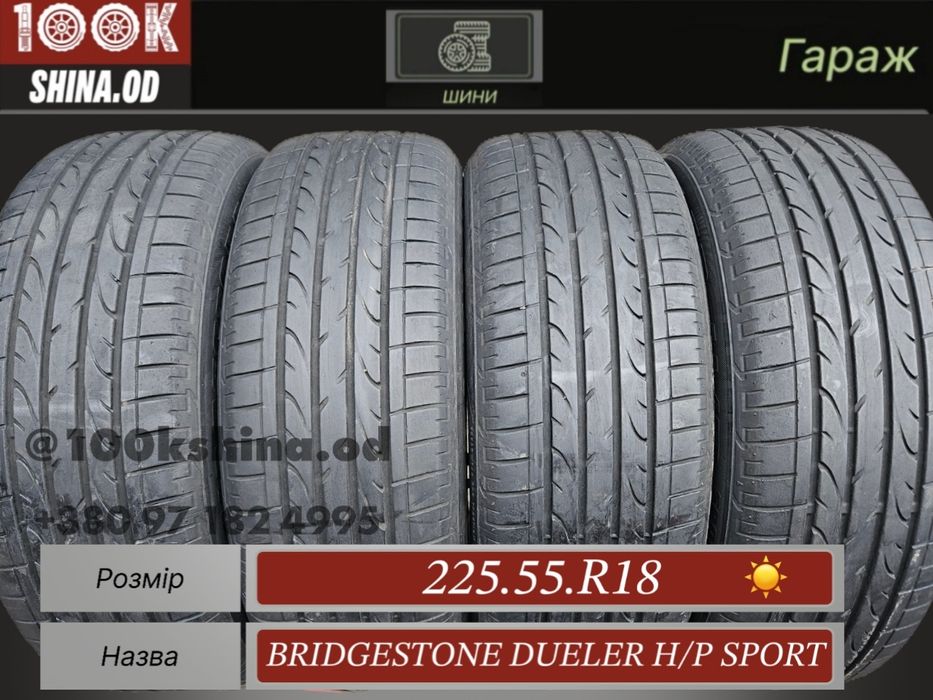 Шины БУ 225 55 R 18 Bridgestone Dueler H/P SPORT лето комплект