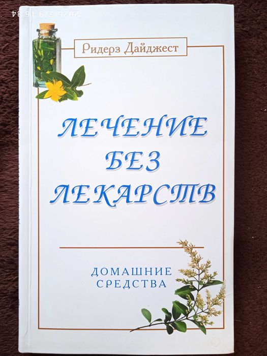Лечение без лекарств. Домашние средства.