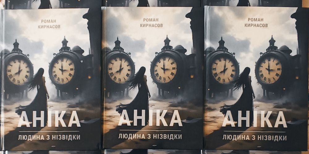 фантастичной роман "Аніка"