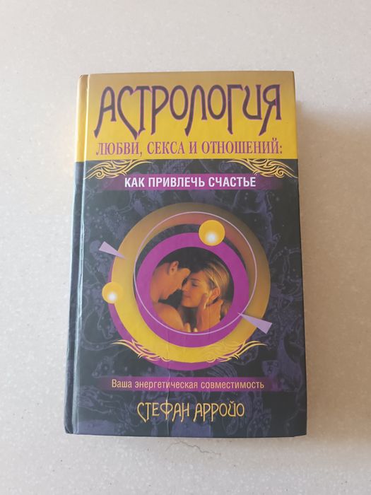 Стефан Арройо «Астрология любви, секса и отношений»! Попурри! Редкое издание, состояние новой