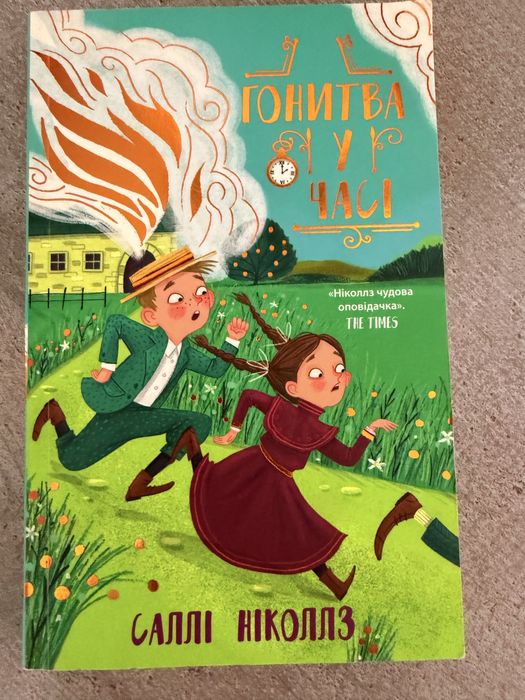 Гонитва у часі Саллі Ніколлз