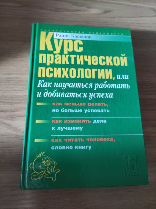 Р. Кашапов. Курс практической психологии