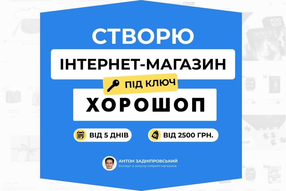 Запуск Інтернет-магазин на Хорошоп під ключ | 5 днів | Недорого