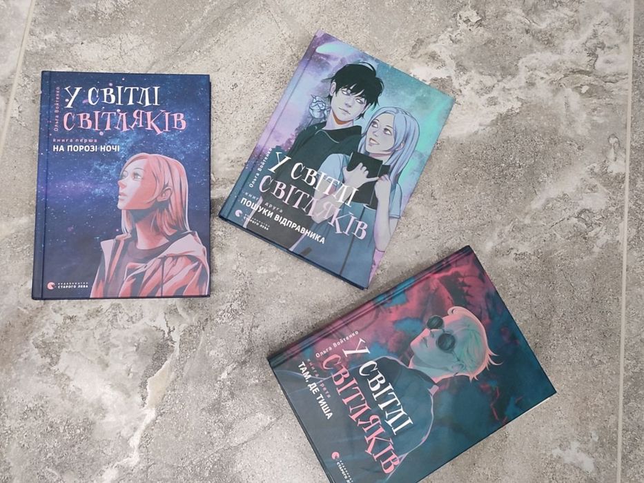 трилогія книг " у світлі світляків"