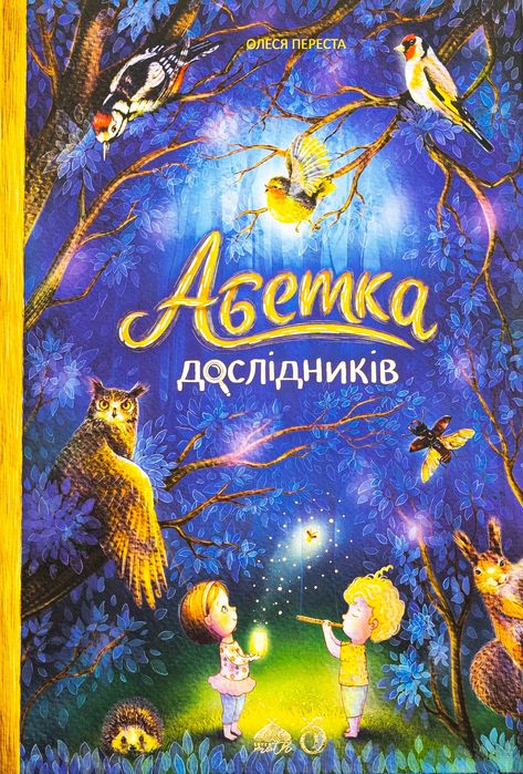 Абетка Дослідників